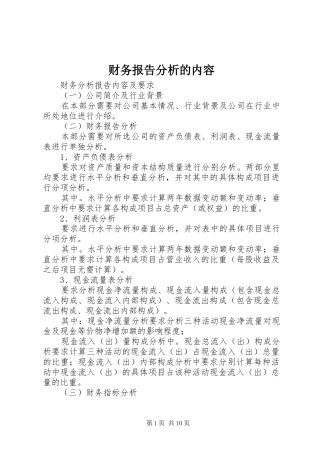 财务报告分析的内容 