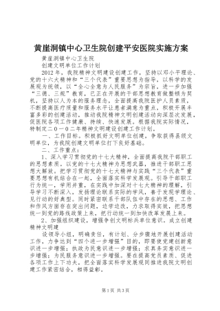 黄崖洞镇中心卫生院创建平安医院方案 