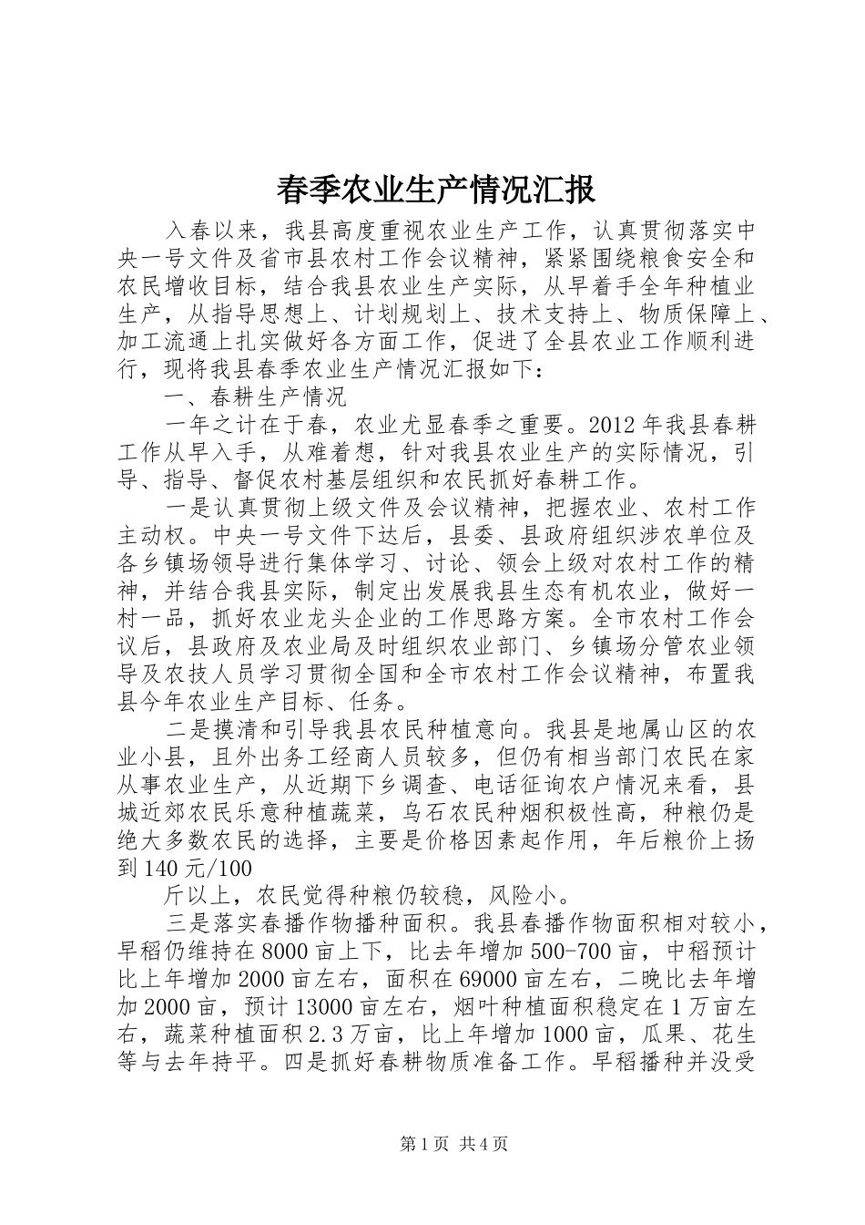 春季农业生产情况汇报 _第1页