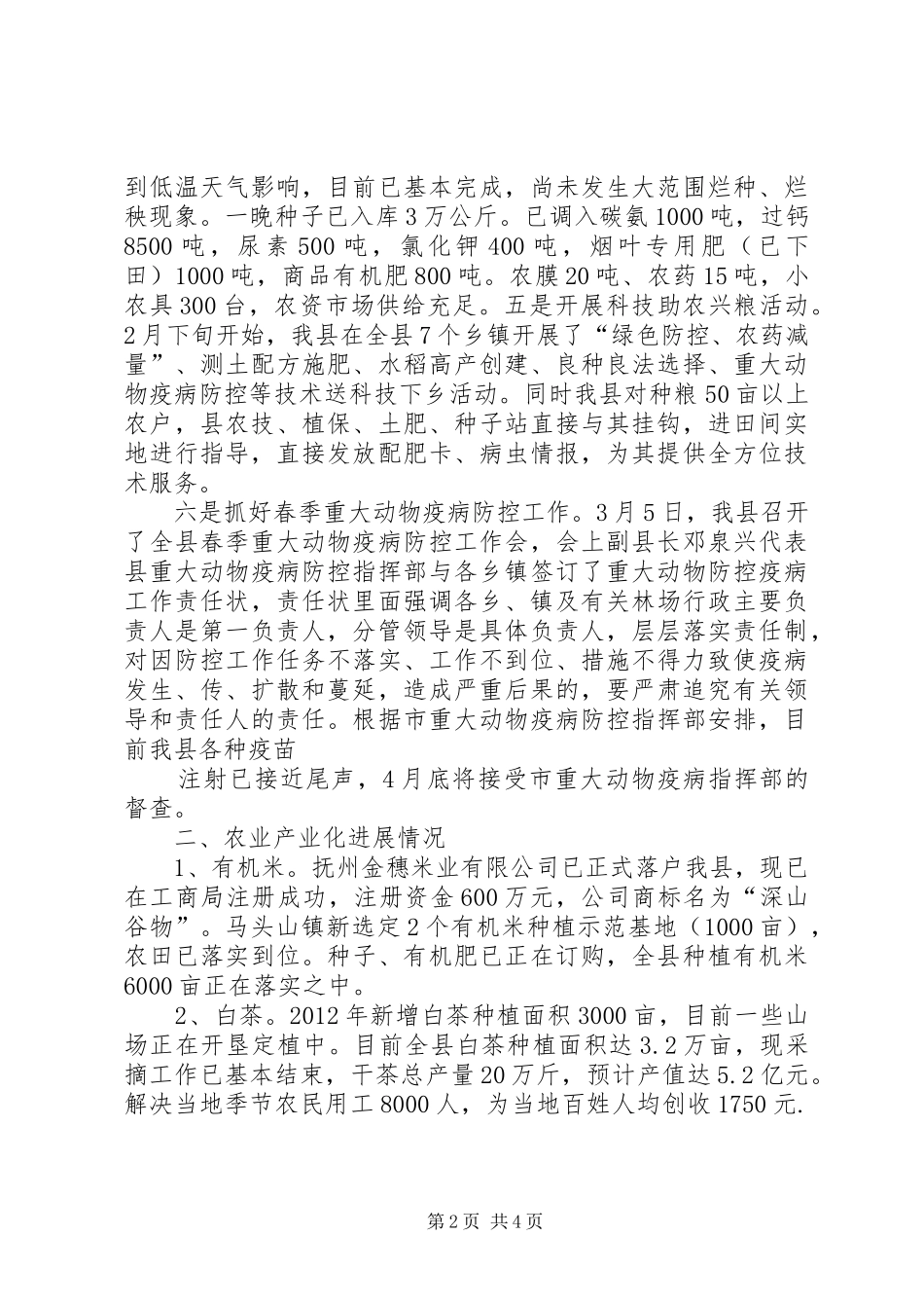 春季农业生产情况汇报 _第2页