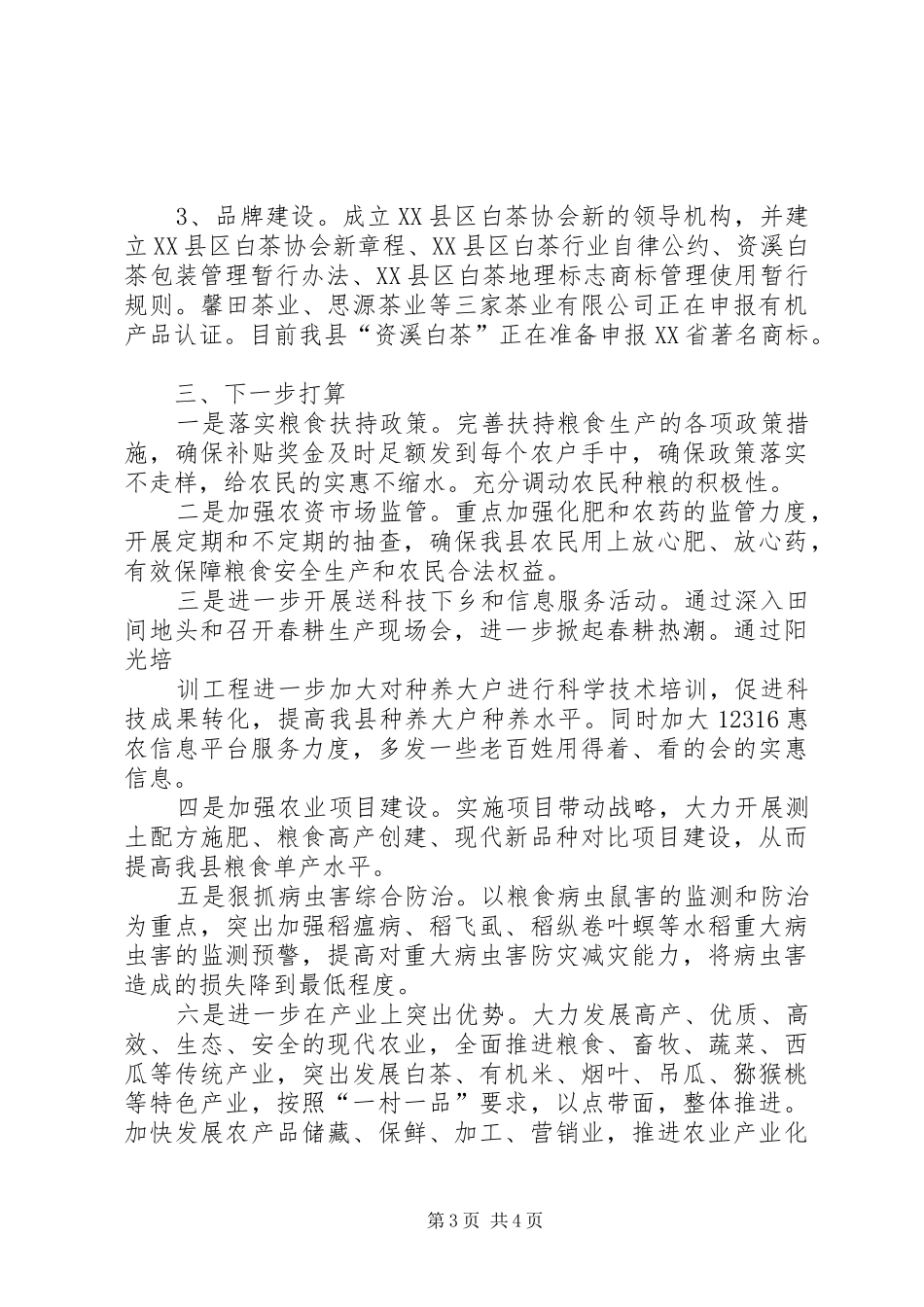 春季农业生产情况汇报 _第3页