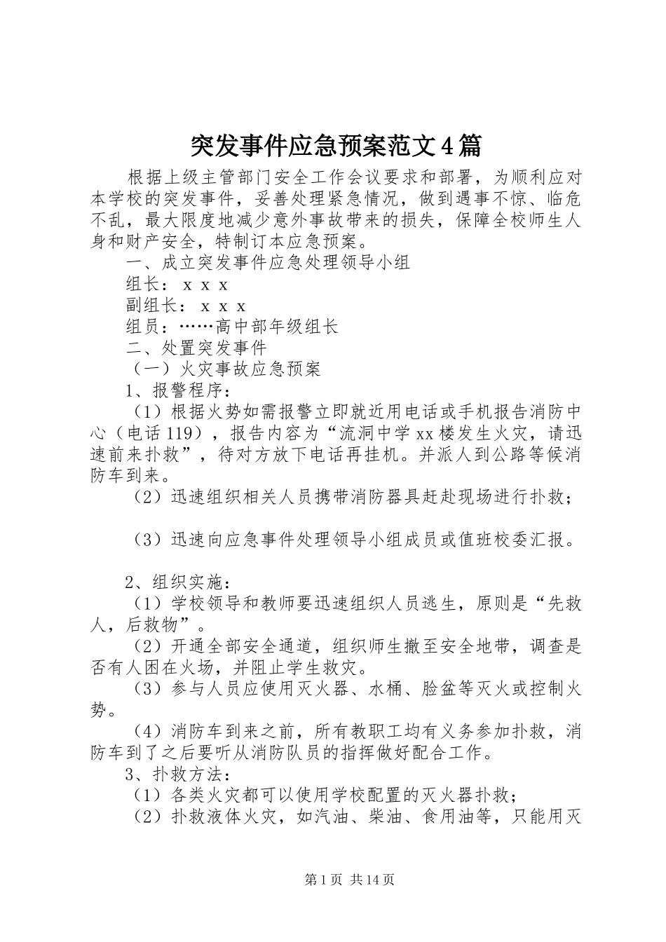 突发事件应急预案范文4篇_第1页