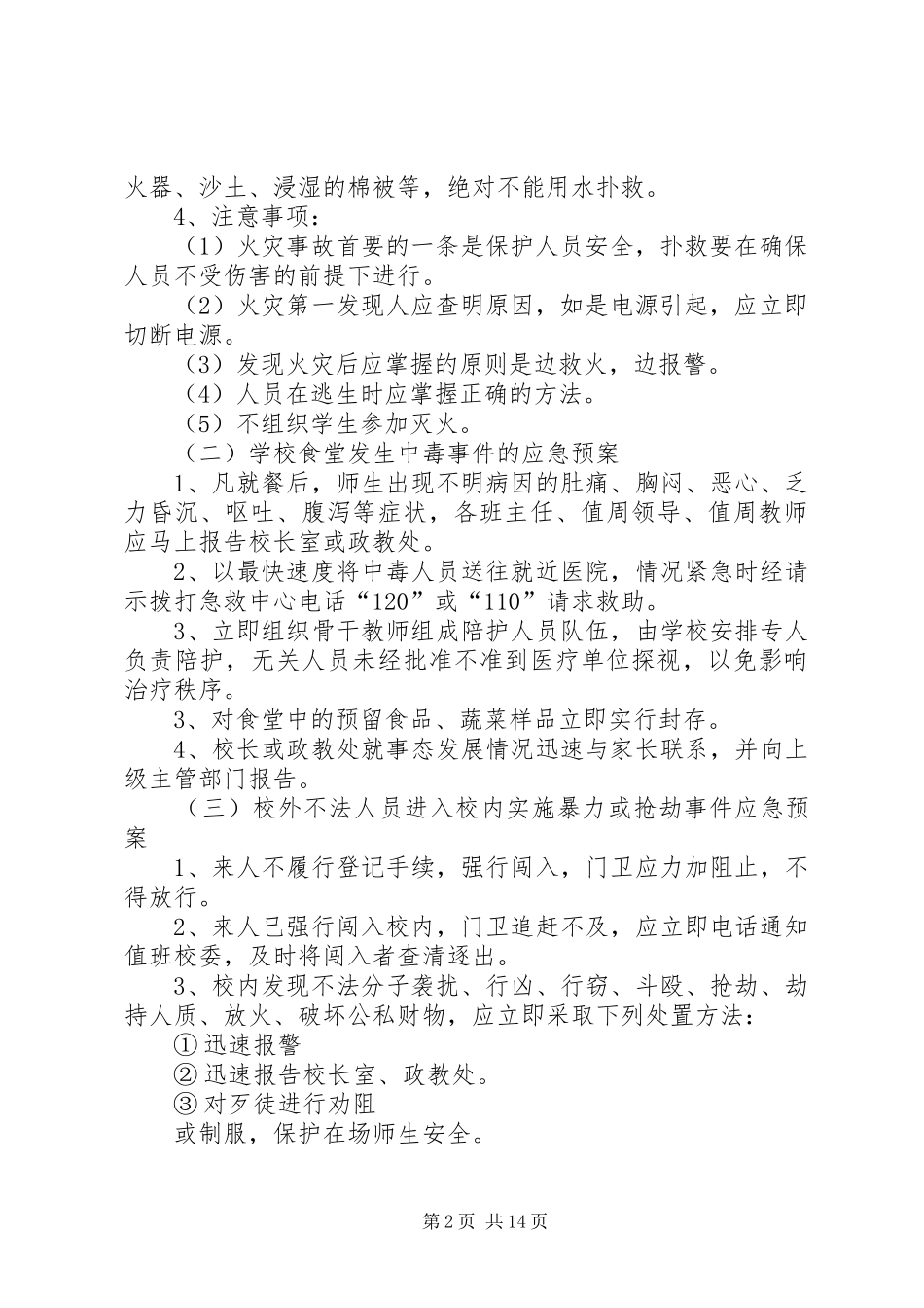 突发事件应急预案范文4篇_第2页