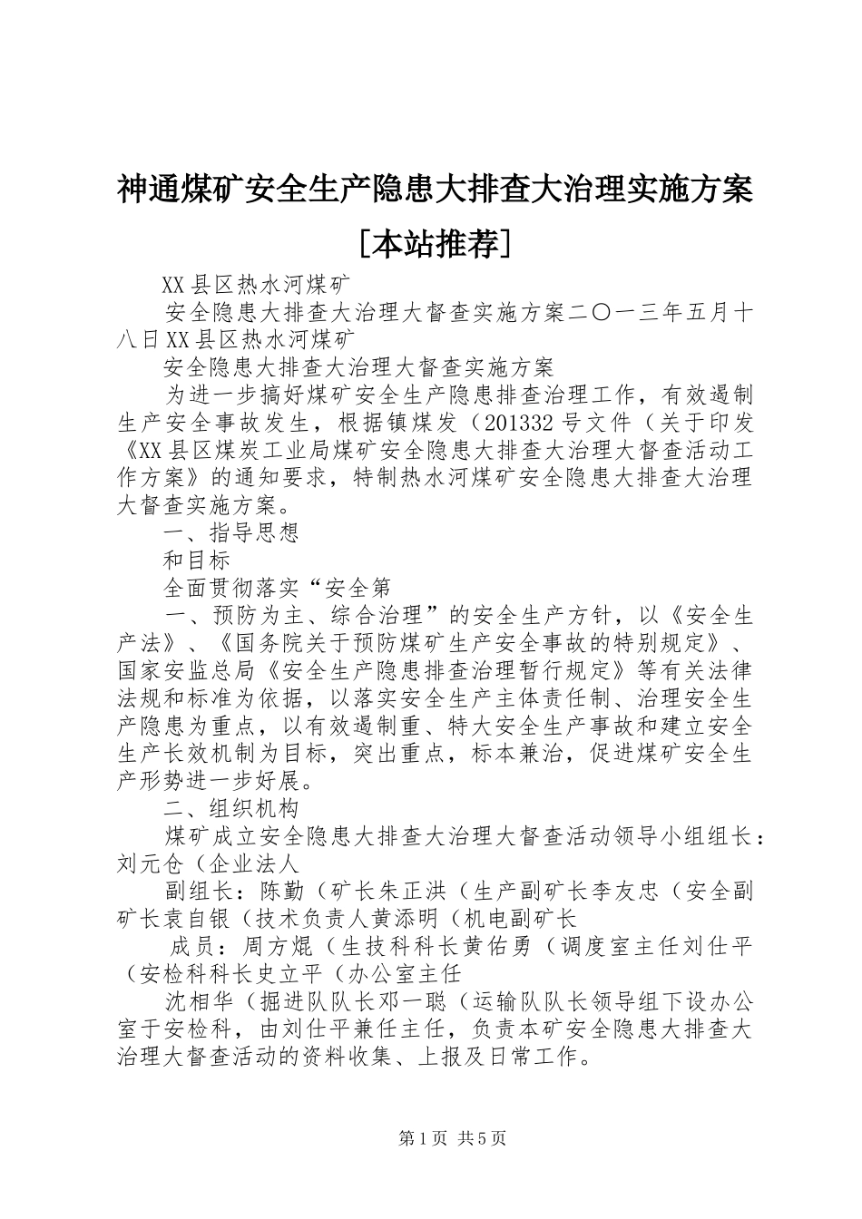 神通煤矿安全生产隐患大排查大治理方案[本站推荐] _第1页