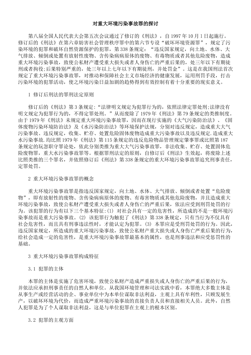 对重大环境污染事故罪的探讨_第1页