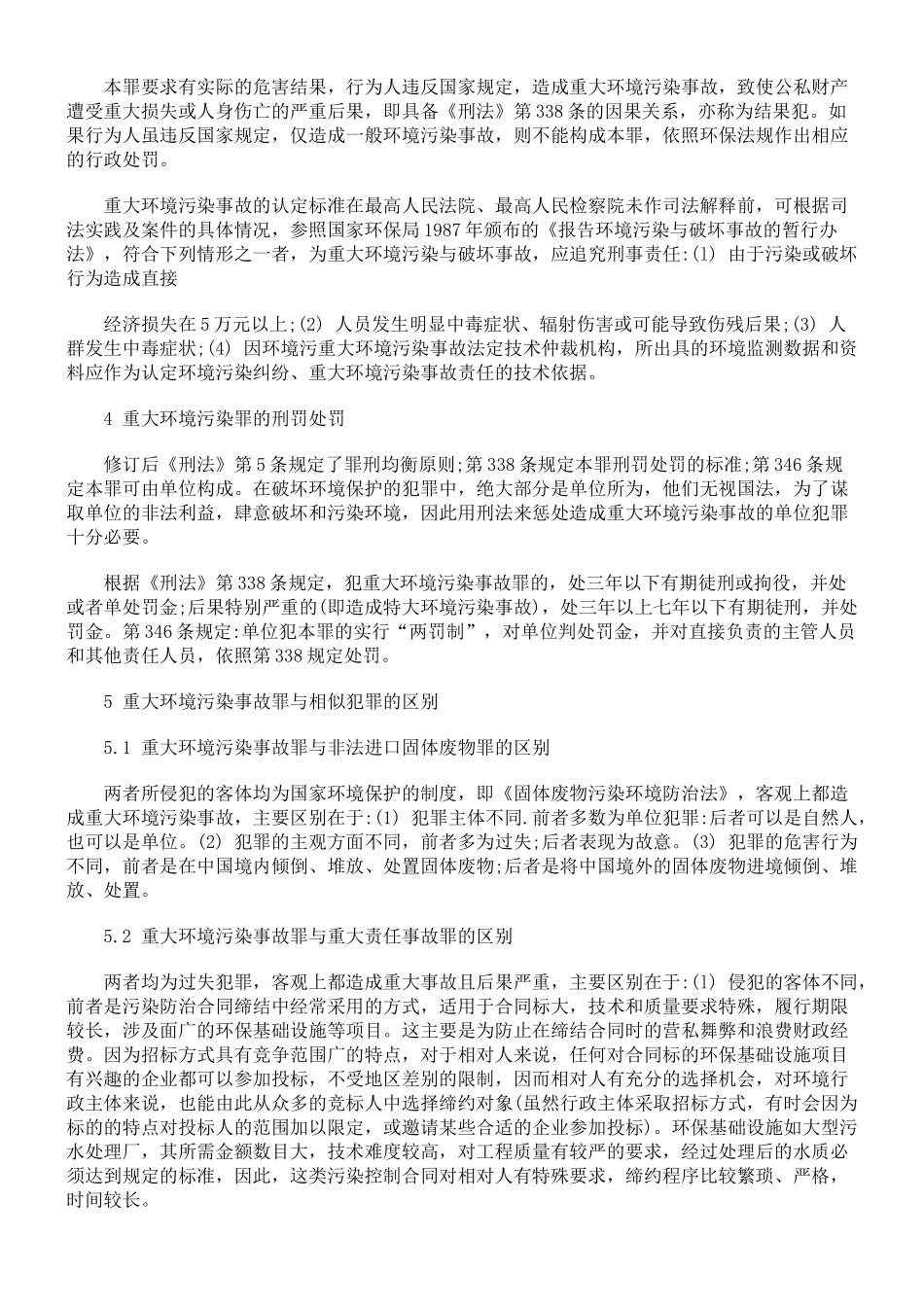 对重大环境污染事故罪的探讨_第3页