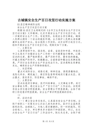 古城镇安全生产百日攻坚行动方案 