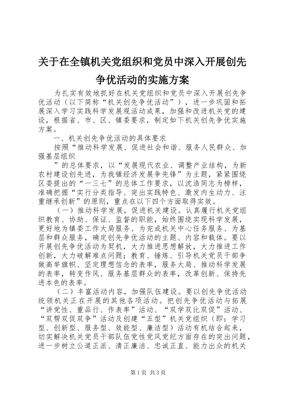 关于在全镇机关党组织和党员中深入开展创先争优活动的方案 _第1页