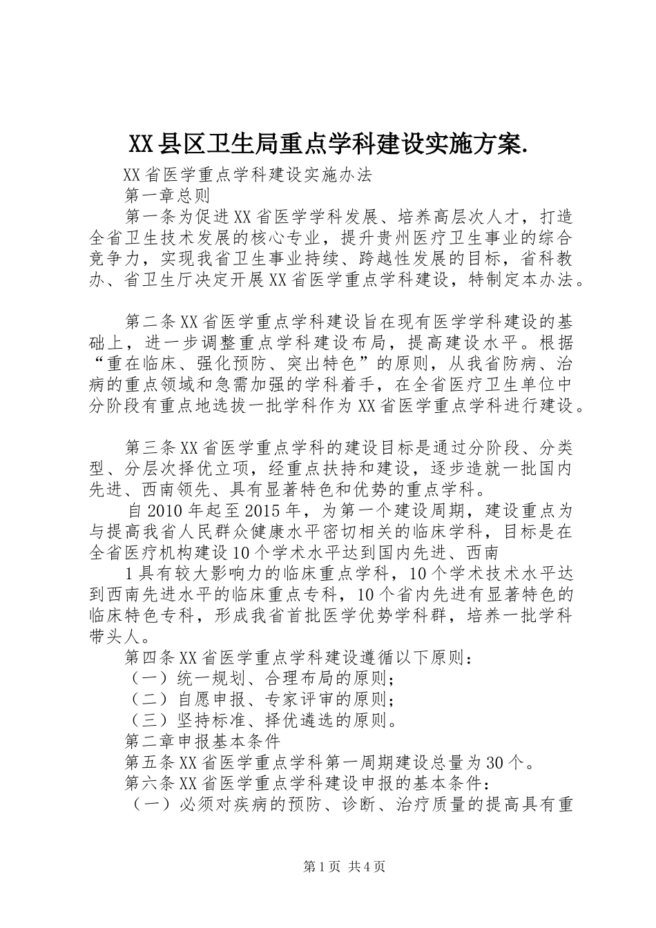 XX县区卫生局重点学科建设方案. _第1页