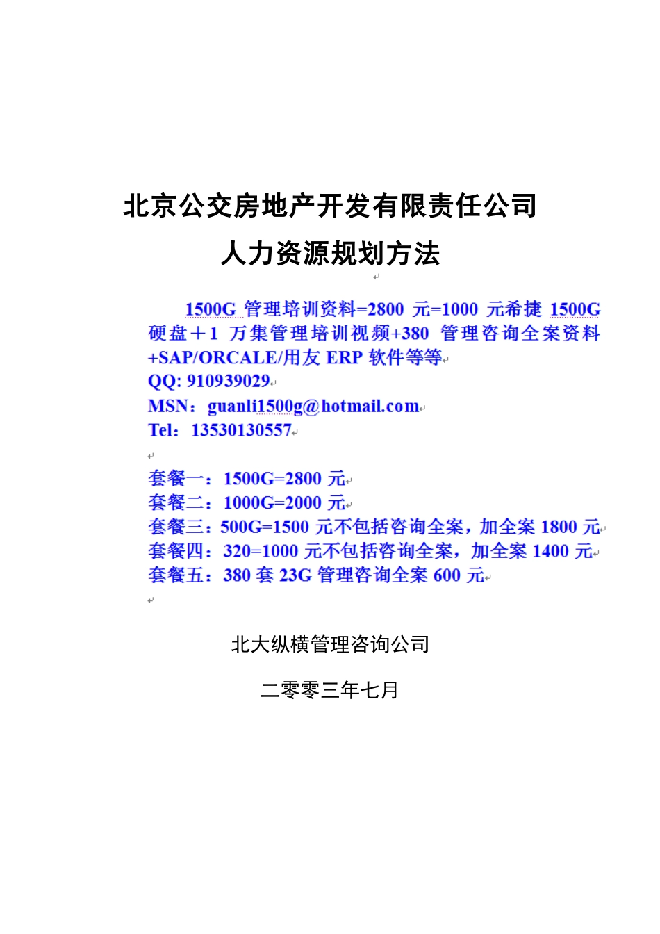 北京公交房地产开发公司人力资源规划方法_第1页