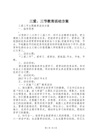 三爱、三节教育活动实施方案 