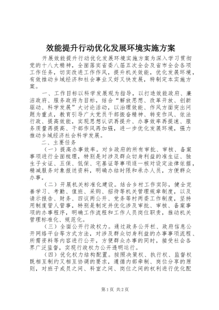 效能提升行动优化发展环境实施方案