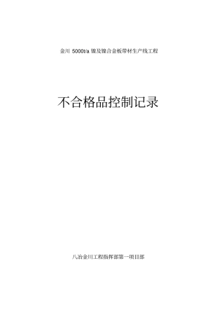 不合格品控制记录文本