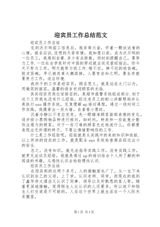 迎宾员工作总结范文