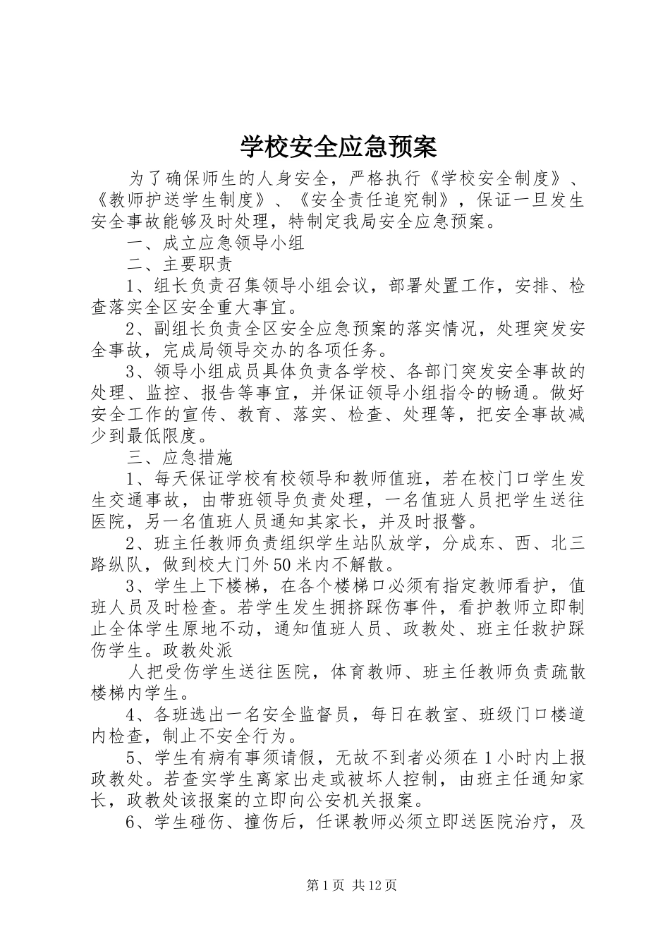 学校安全应急处置预案 (23)_第1页