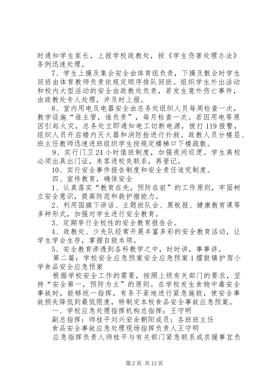学校安全应急处置预案 (23)_第2页