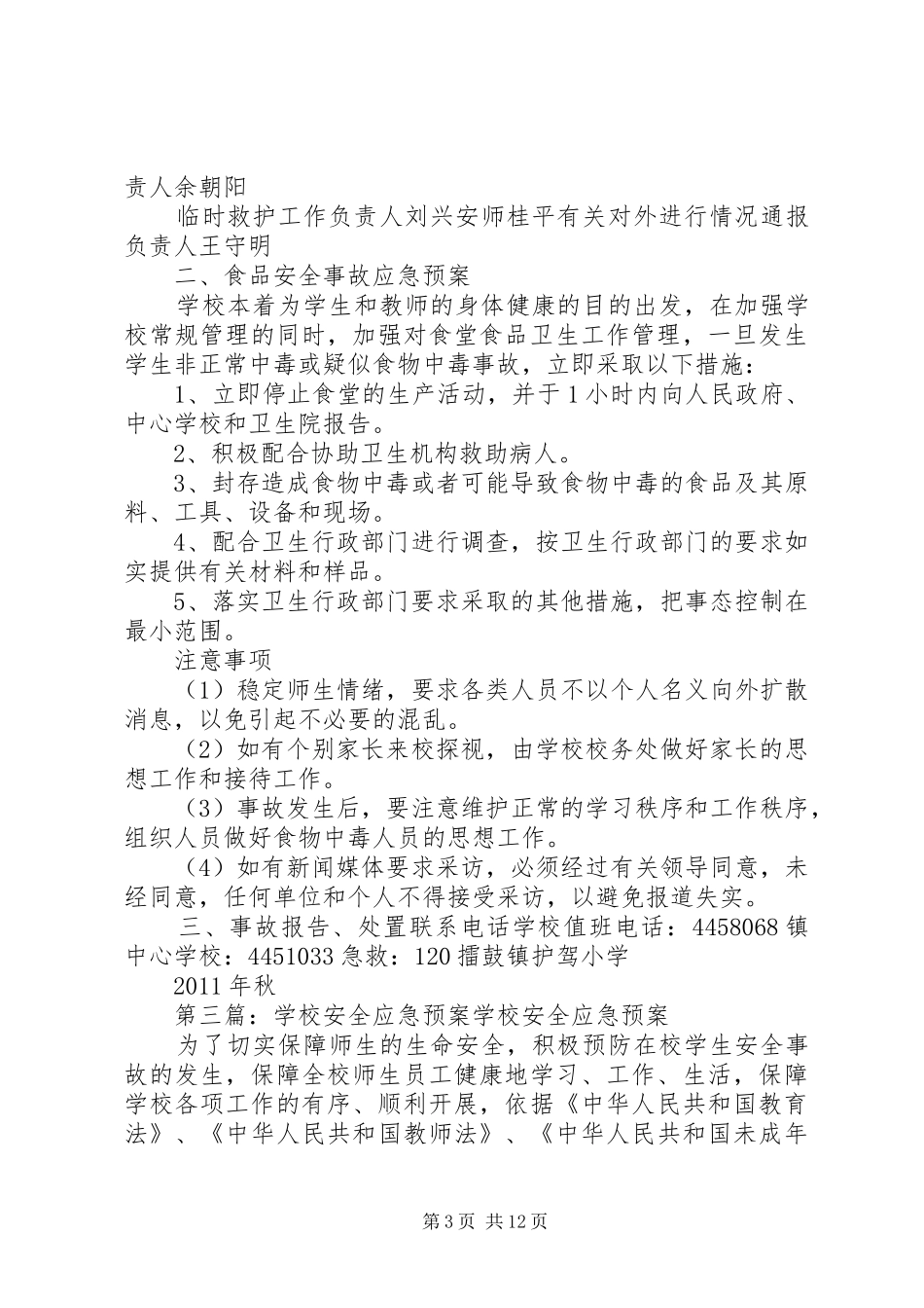 学校安全应急处置预案 (23)_第3页
