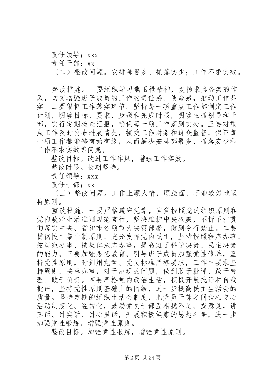 党的群众路线教育实践活动领导班子整改落实实施方案 _第2页