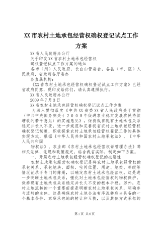 XX市农村土地承包经营权确权登记试点工作实施方案 