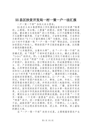 XX县区扶贫开发局一村一策一户一法汇报 
