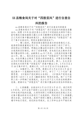 XX县粮食局关于对“四股歪风”进行自查自纠的报告 