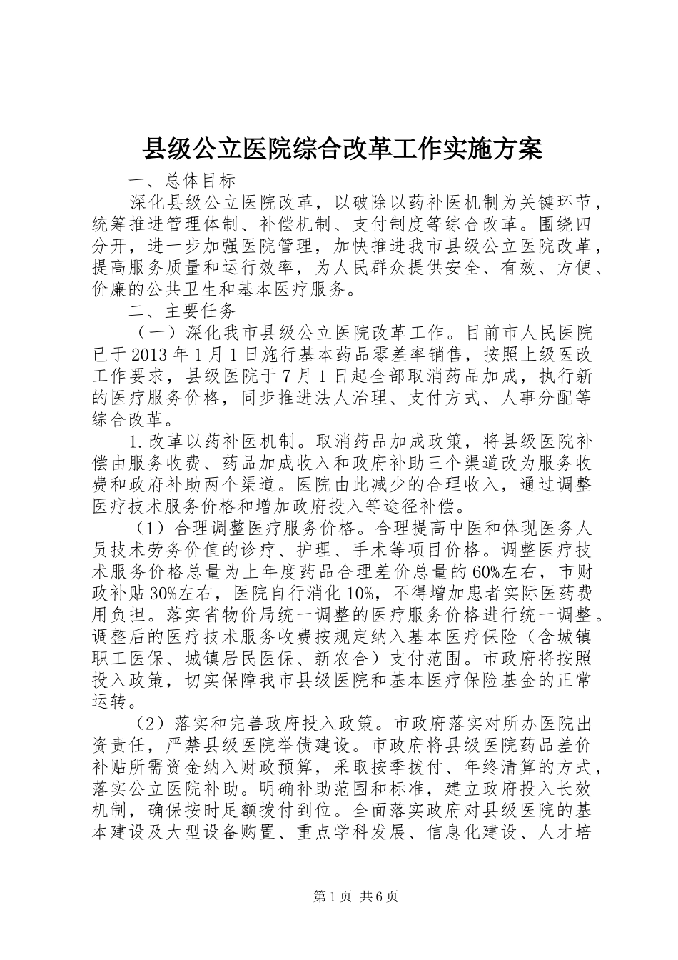 县级公立医院综合改革工作方案 _第1页