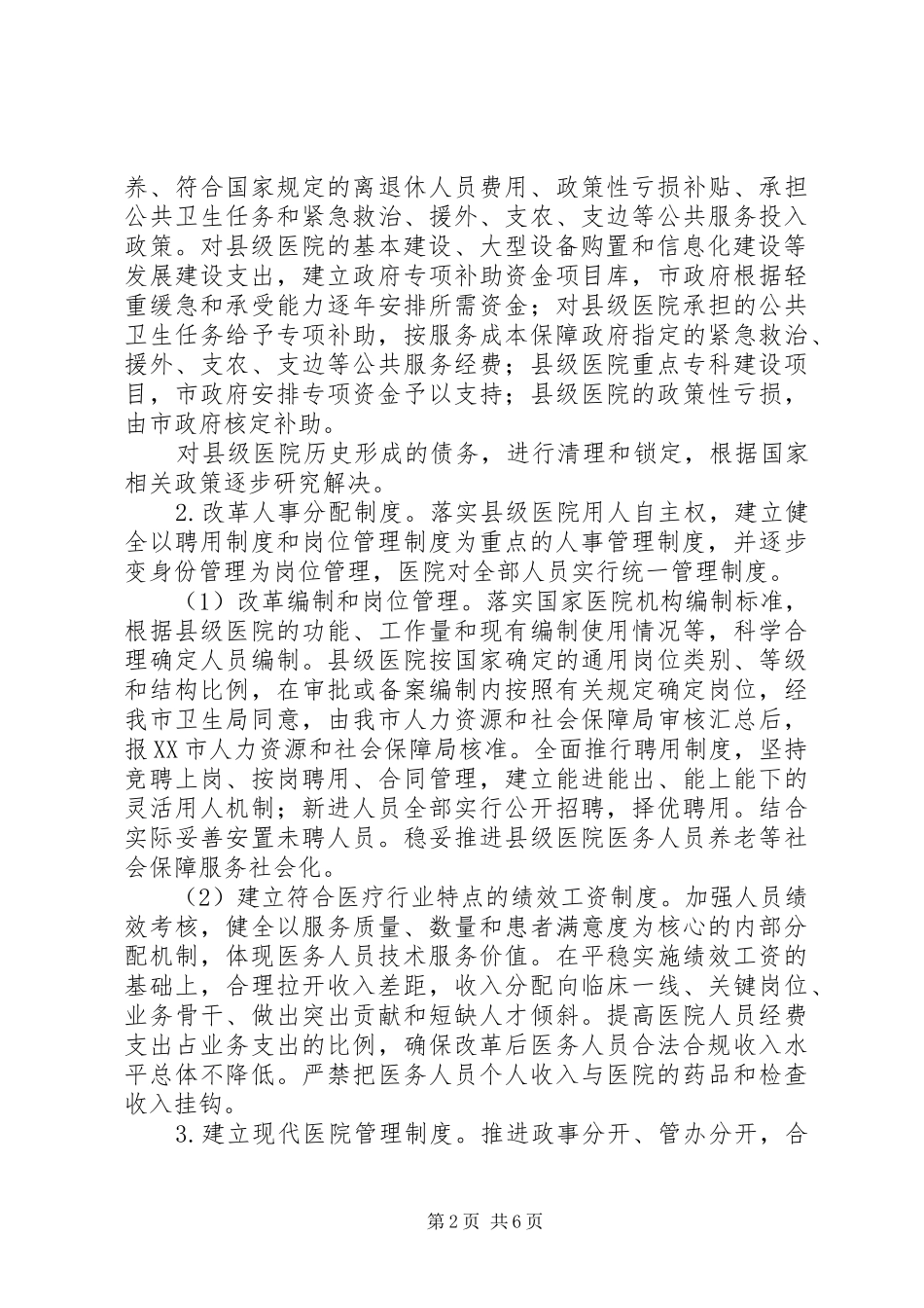 县级公立医院综合改革工作方案 _第2页