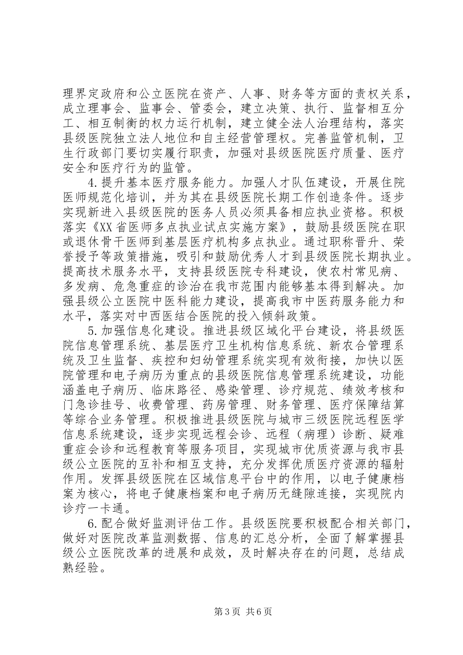 县级公立医院综合改革工作方案 _第3页