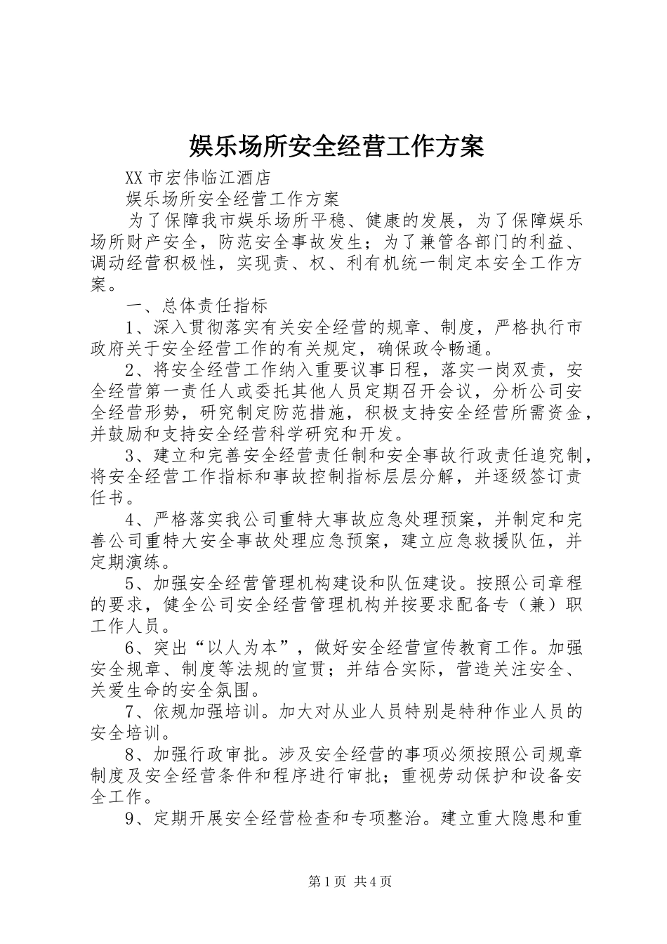 娱乐场所安全经营工作实施方案 _第1页