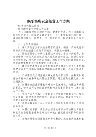 娱乐场所安全经营工作实施方案 