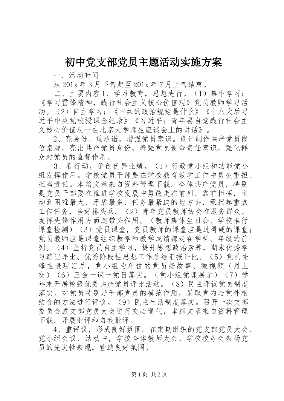 初中党支部党员主题活动方案 _第1页