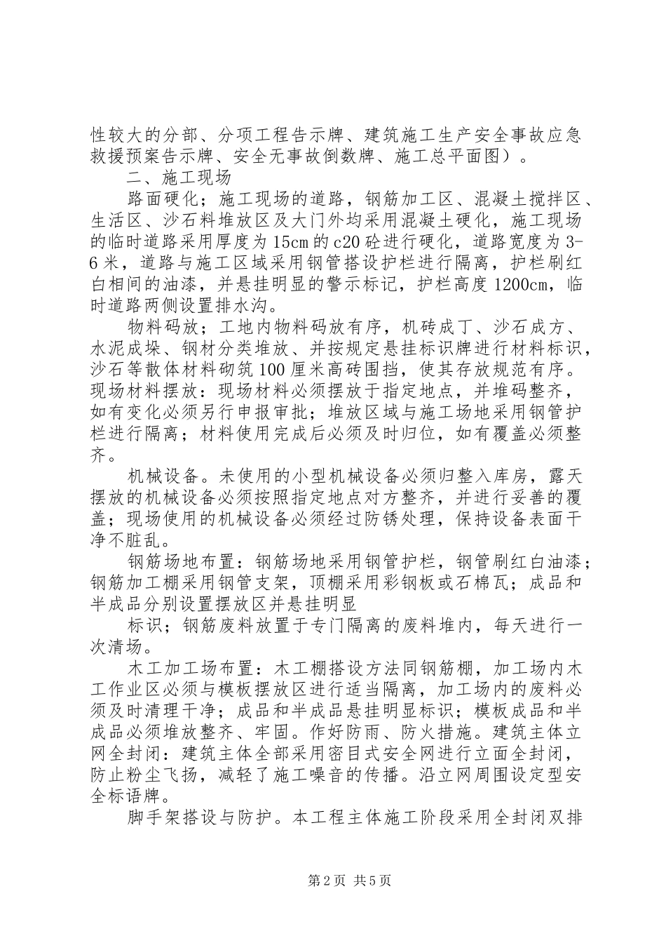 企业创建安全文明工地实施方案与措施 _第2页