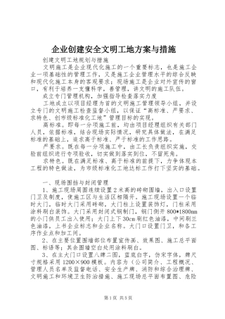企业创建安全文明工地实施方案与措施 