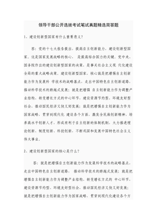 领导干部公开选拔考试笔试真题精选简答题[1]