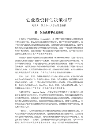 创业投资评估决策程序-卫战胜