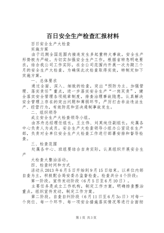 百日安全生产检查汇报材料 