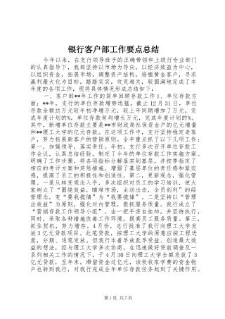 银行客户部工作要点总结