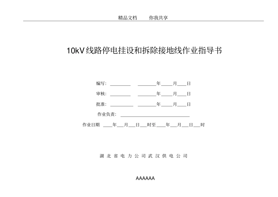 10KV线路停电挂设和拆除接地线工作作业指导书_第1页