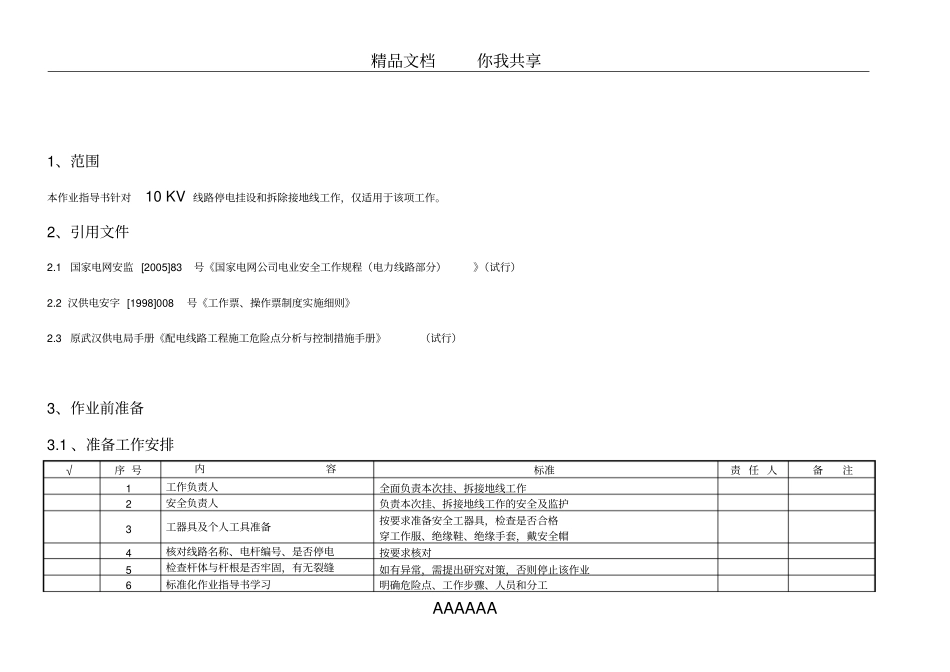 10KV线路停电挂设和拆除接地线工作作业指导书_第2页