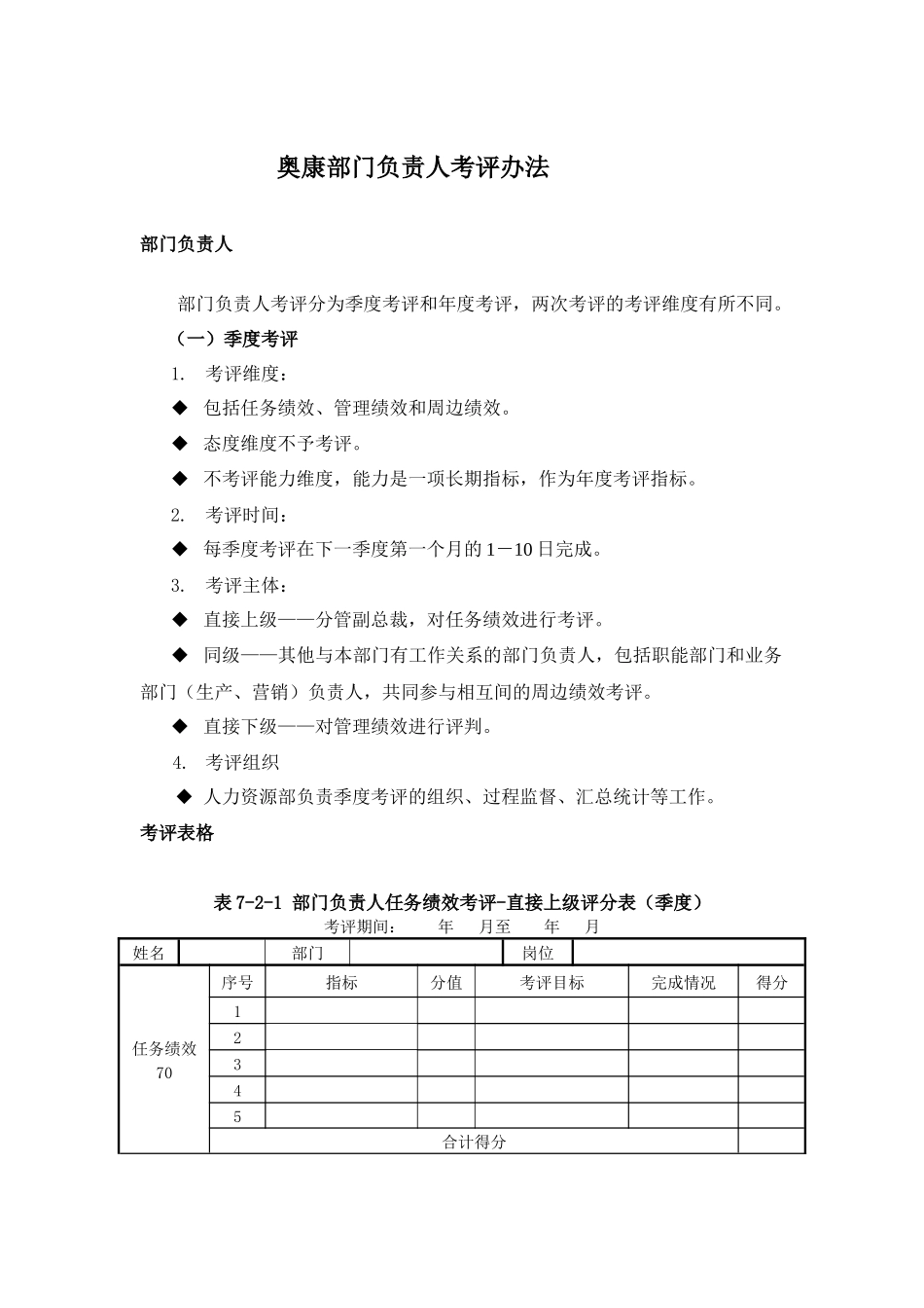 奥康部门负责人考评办法_第1页