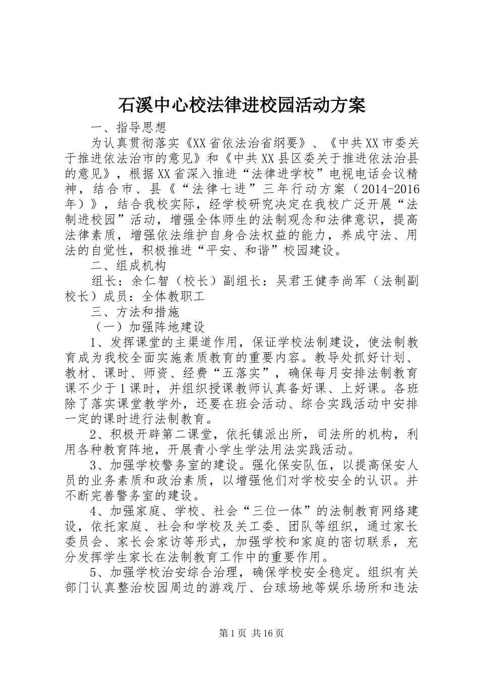 石溪中心校法律进校园活动方案_第1页