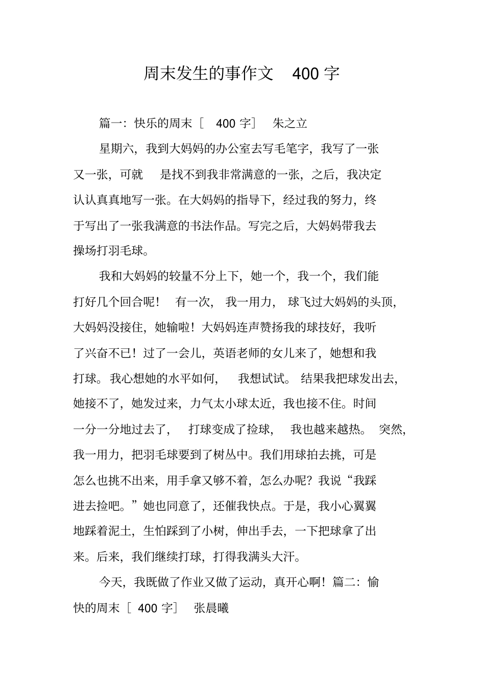 周末发生的事作文400字_第1页