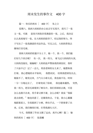 周末发生的事作文400字