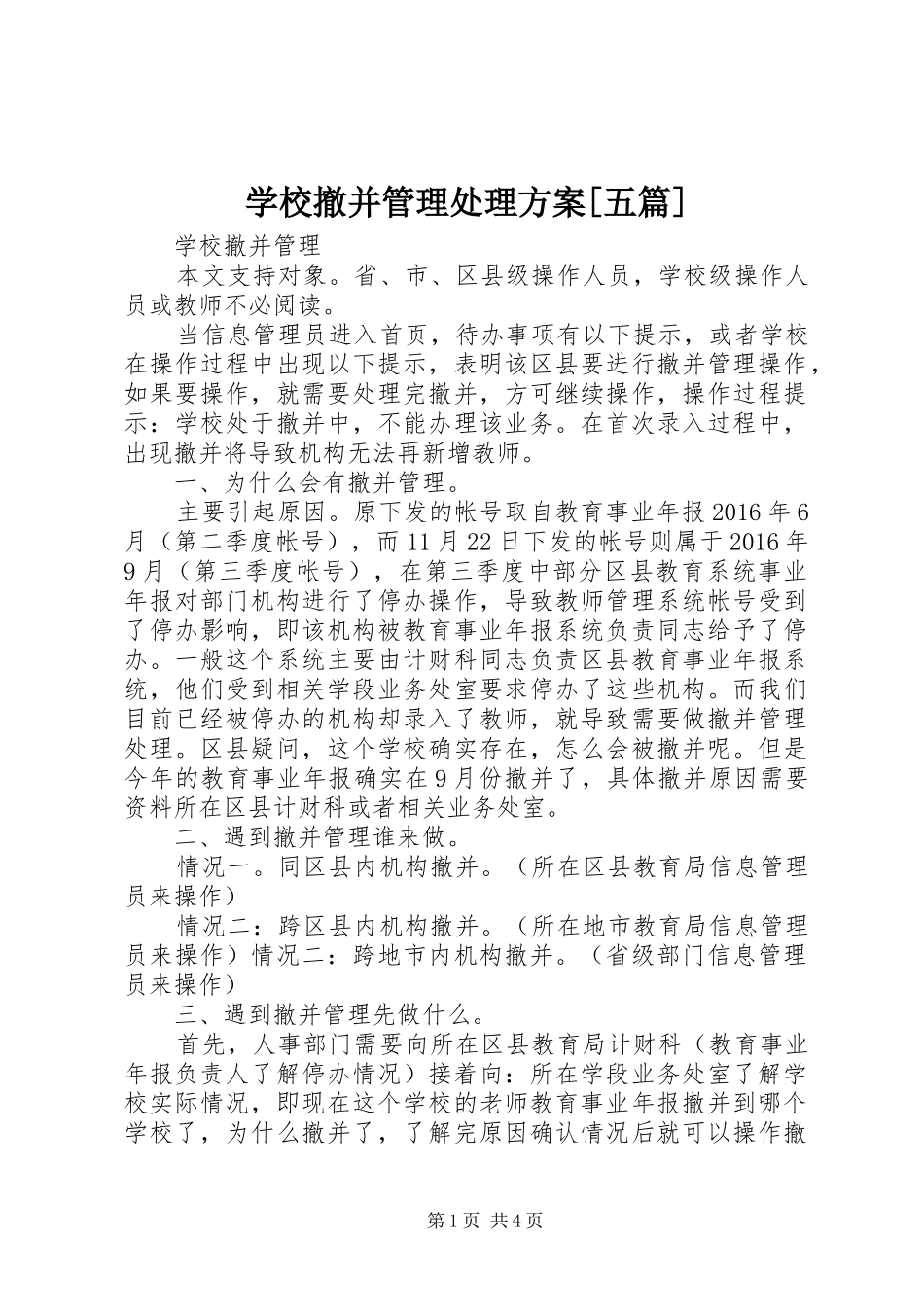 学校撤并管理处理方案[五篇]_第1页