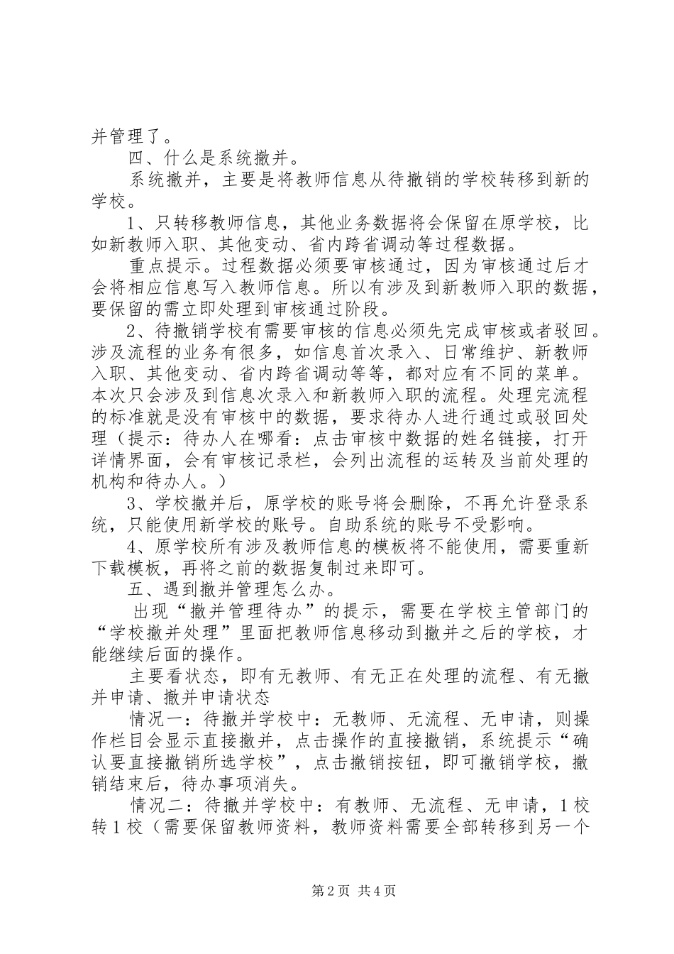 学校撤并管理处理方案[五篇]_第2页