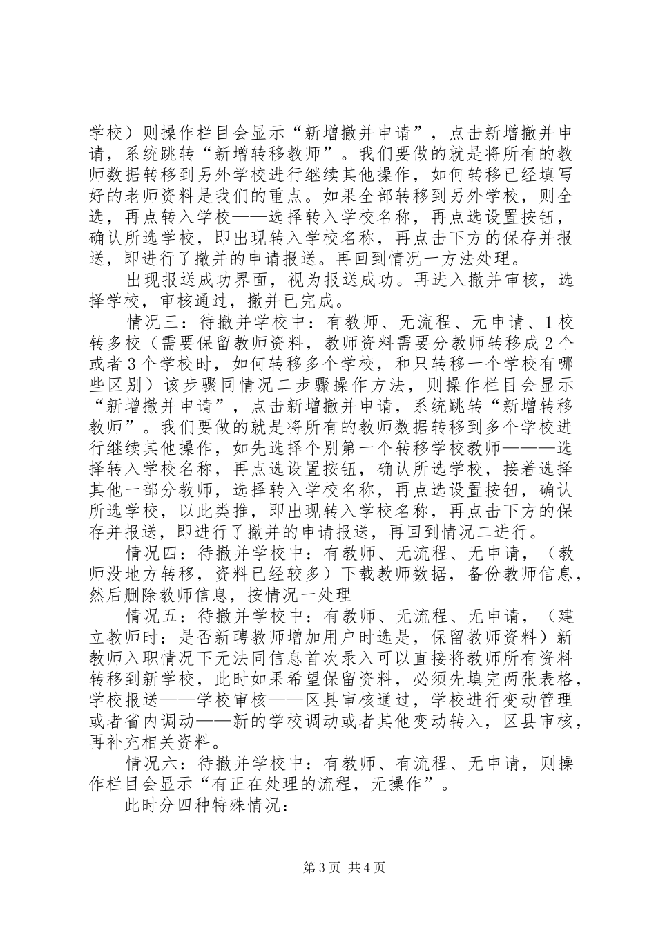 学校撤并管理处理方案[五篇]_第3页