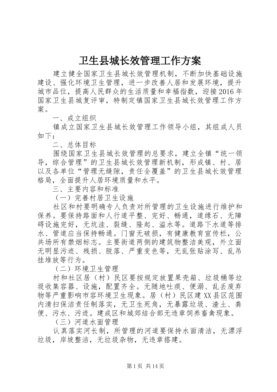 卫生县城长效管理工作实施方案 _第1页