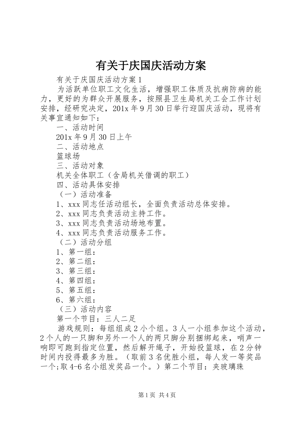 有关于庆国庆活动方案_第1页