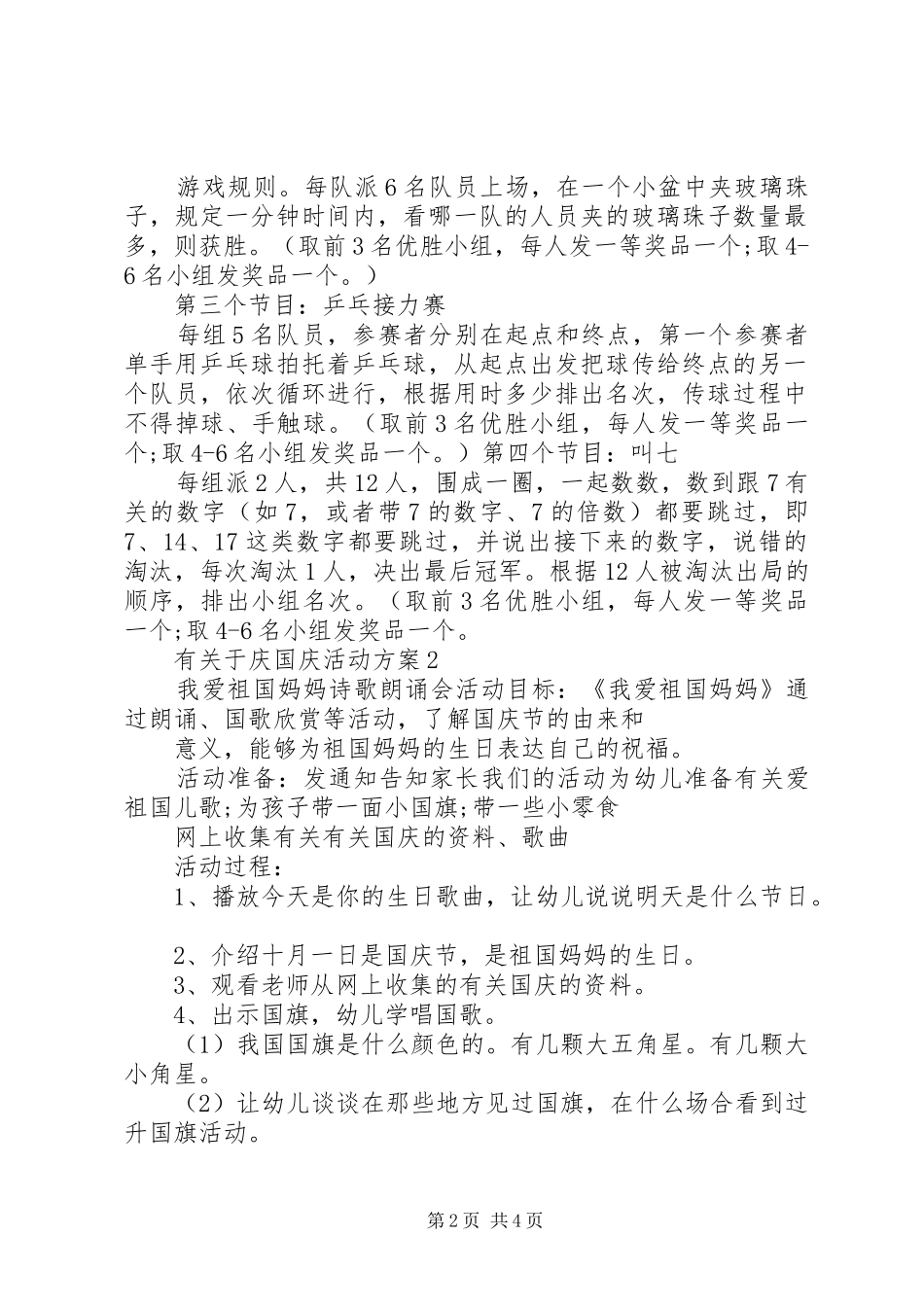 有关于庆国庆活动方案_第2页
