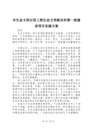 市生态文明示范工程生态文明新农村第一批建设项目方案 